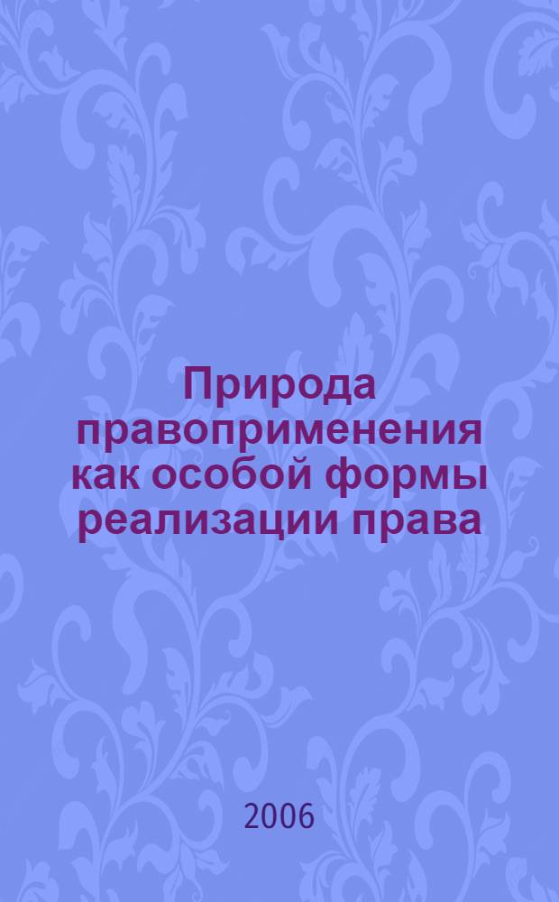 Природа правоприменения как особой формы реализации права : автореф. дис. на соиск. учен. степ. канд. юрид. наук : специальность 12.00.01 <Теория и история права и государства; история правовых учений>