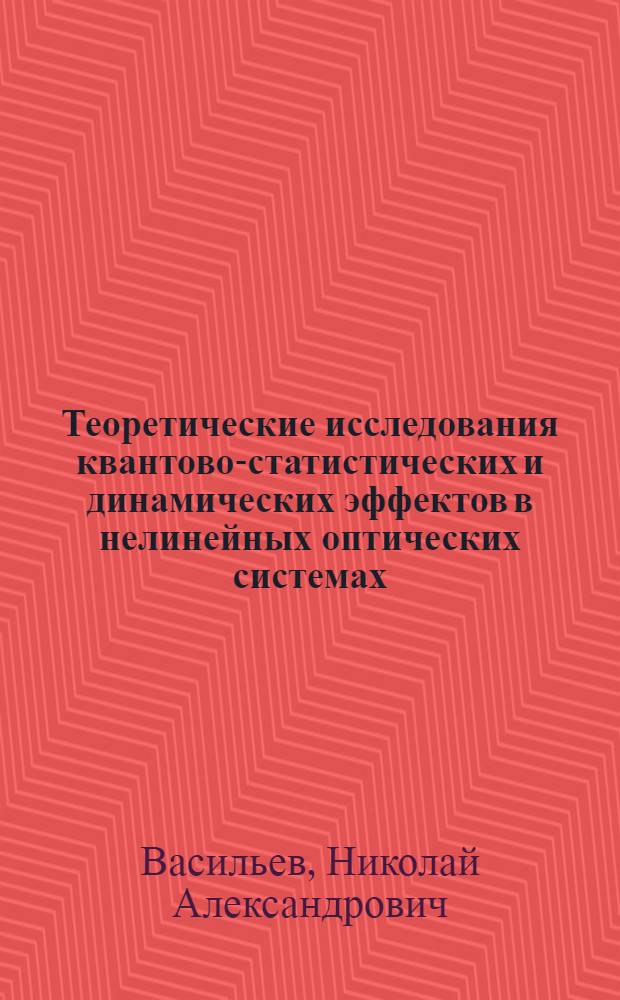 Теоретические исследования квантово-статистических и динамических эффектов в нелинейных оптических системах : автореф. дис. на соиск. учен. степ. канд. физ.-мат. наук : специальность 01.04.02 <Теорет. физика>