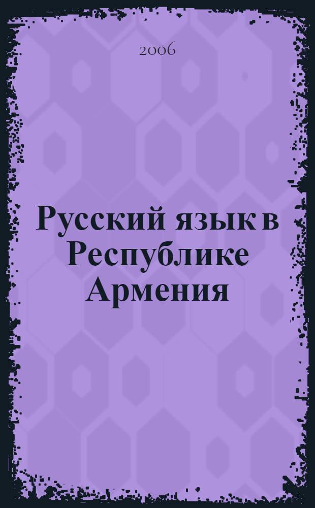 Русский язык в Республике Армения : общественные функции