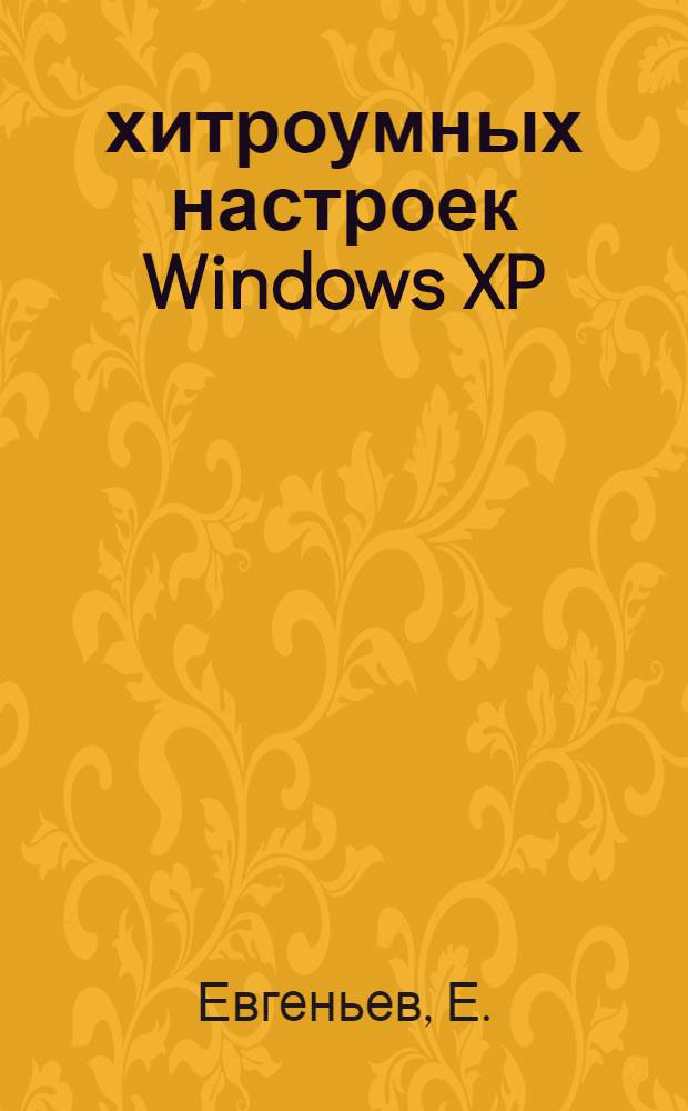 500 хитроумных настроек Windows XP