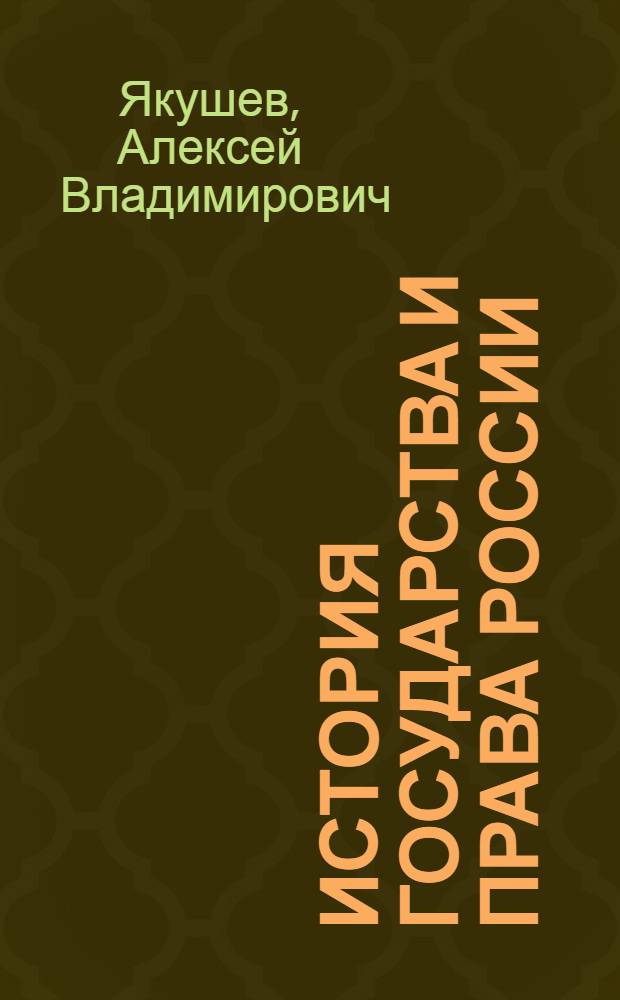 История государства и права России : конспект лекций : пособие для подготовки к экзаменам