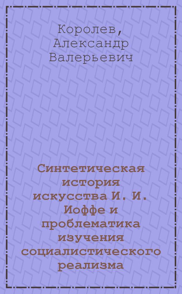 Синтетическая история искусства И. И. Иоффе и проблематика изучения социалистического реализма : автореф. дис. на соиск. учен. степ. канд. филос. наук : специальность 17.00.09 <Теория и история искусства>