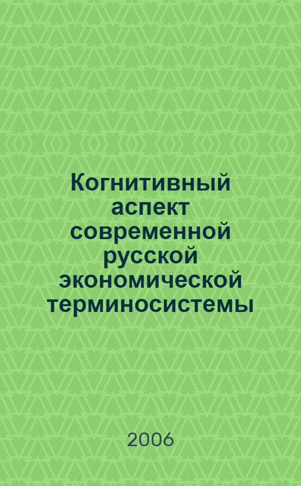 Когнитивный аспект современной русской экономической терминосистемы : автореф. дис. на соиск. учен. степ. канд. филол. наук : специальность 10.02.19 <Теория яз.>
