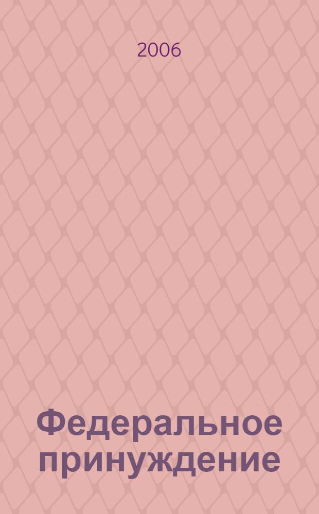 Федеральное принуждение: вопросы теории и практики : материалы научной конференции, 1-2 июля 2005 г., Санкт-Петербург