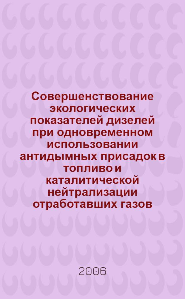 Совершенствование экологических показателей дизелей при одновременном использовании антидымных присадок в топливо и каталитической нейтрализации отработавших газов : автореф. дис. на соиск. учен. степ. канд. техн. наук : специальность 05.04.02 <Тепловые двигатели>