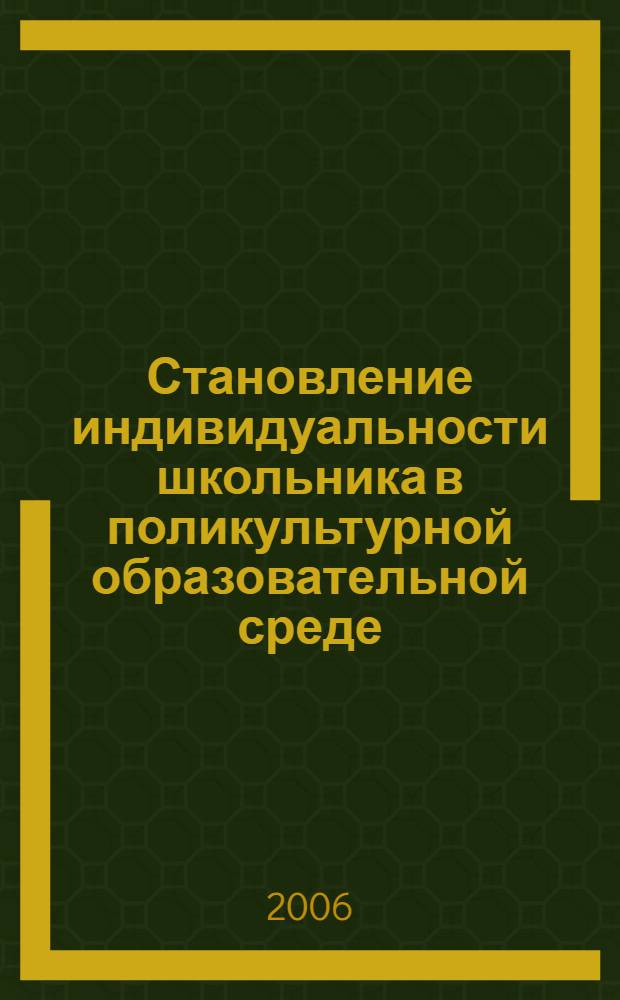 Становление индивидуальности школьника в поликультурной образовательной среде : автореф. дис. на соиск. учен. степ. д-ра пед. наук : специальность 13.00.01 <Общ. педагогика, история педагогики и образования>