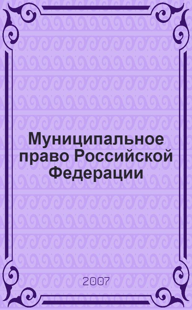 Муниципальное право Российской Федерации : курс лекций