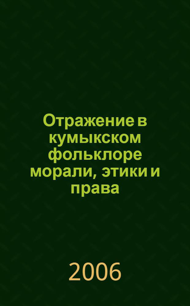 Отражение в кумыкском фольклоре морали, этики и права : (древний и средневековый периоды) : автореф. дис. на соиск. учен. степ. канд. филол. наук : специальность 10.01.09 <Фольклористика>