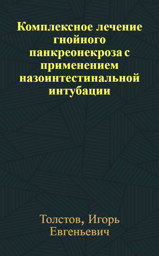 Комплексное лечение гнойного панкреонекроза с применением назоинтестинальной интубации : автореф. дис. на соиск. учен. степ. канд. мед. наук : специальность 14.00.27