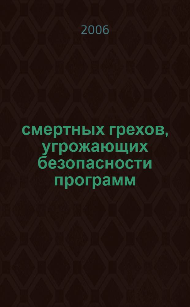 19 смертных грехов, угрожающих безопасности программ : как не допустить типичных ошибок