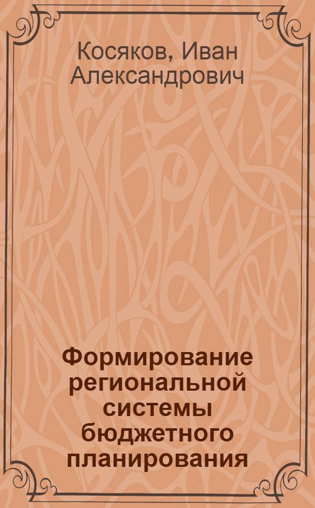 Формирование региональной системы бюджетного планирования : автореф. дис. на соиск. учен. степ. канд. экон. наук : специальность 08.00.10 <Финансы, денеж. обращение и кредит>