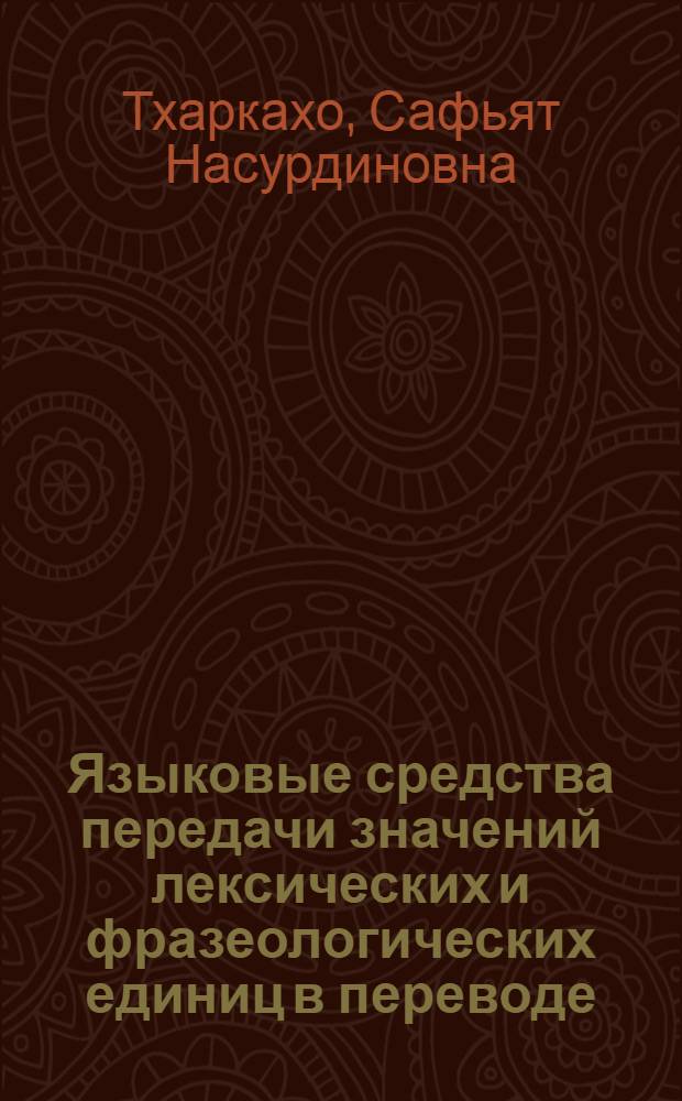 Языковые средства передачи значений лексических и фразеологических единиц в переводе : (на материале переводов с русского языка на адыгейский) : автореф. дис. на соиск. учен. степ. канд. филол. наук : специальность 10.02.01 <Рус. яз.> : специальность 10.02.20 <Сравнит.-ист., типол. и сопоставит. языкознание>
