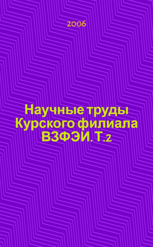 Научные труды Курского филиала ВЗФЭИ. Т.2 (12)
