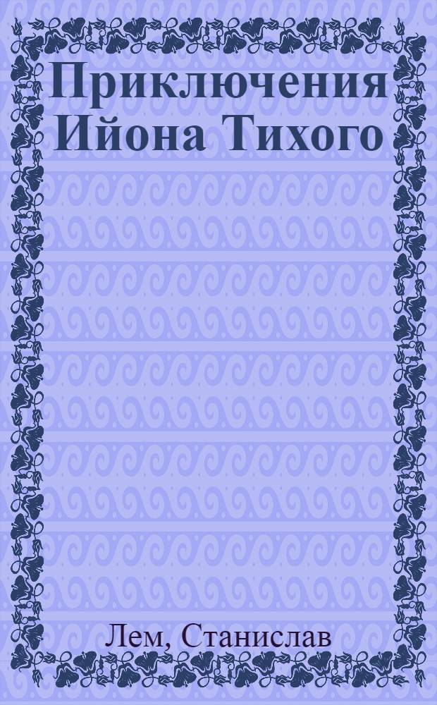 Приключения Ийона Тихого : сборник : перевод с польского