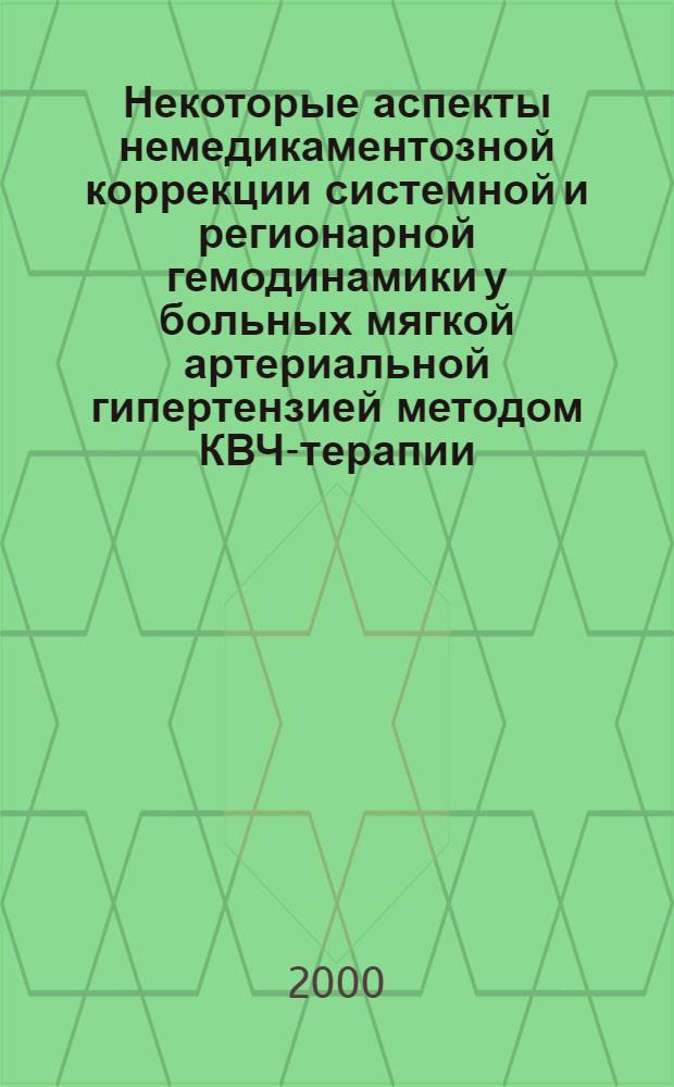 Некоторые аспекты немедикаментозной коррекции системной и регионарной гемодинамики у больных мягкой артериальной гипертензией методом КВЧ-терапии : автореферат диссертации на соискание ученой степени к.м.н. : специальность 14.00.06