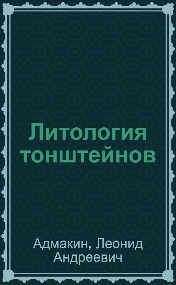 Литология тонштейнов : автореферат диссертации на соискание ученой степени д.г.-м.н. : специальность 25.00.06