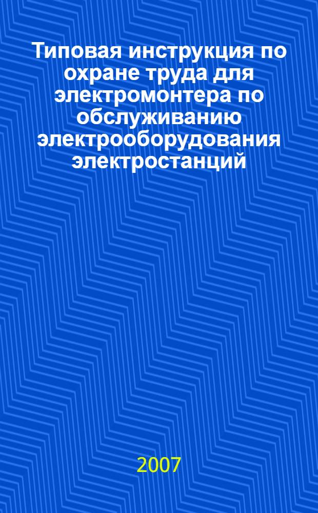 Типовая инструкция по охране труда для электромонтера по обслуживанию электрооборудования электростанций // Межотраслевые типовые инструкции по охране труда при обслуживании электроустановок, проведении электрических измерений и испытаний. .