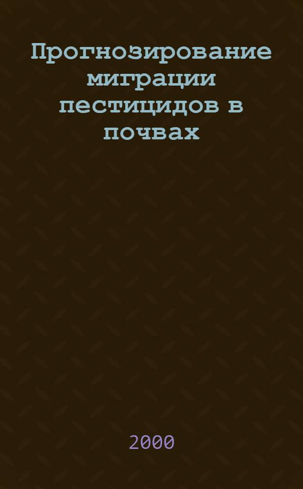 Прогнозирование миграции пестицидов в почвах : автореферат диссертации на соискание ученой степени д.б.н. : специальность 06.01.11; специальность 03.00.27