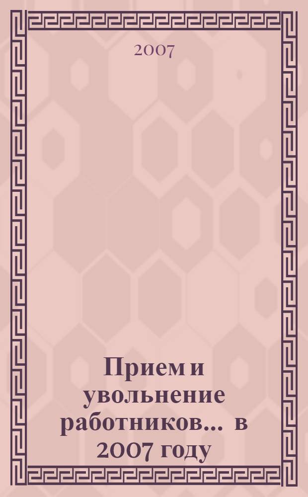 Прием и увольнение работников... ... в 2007 году