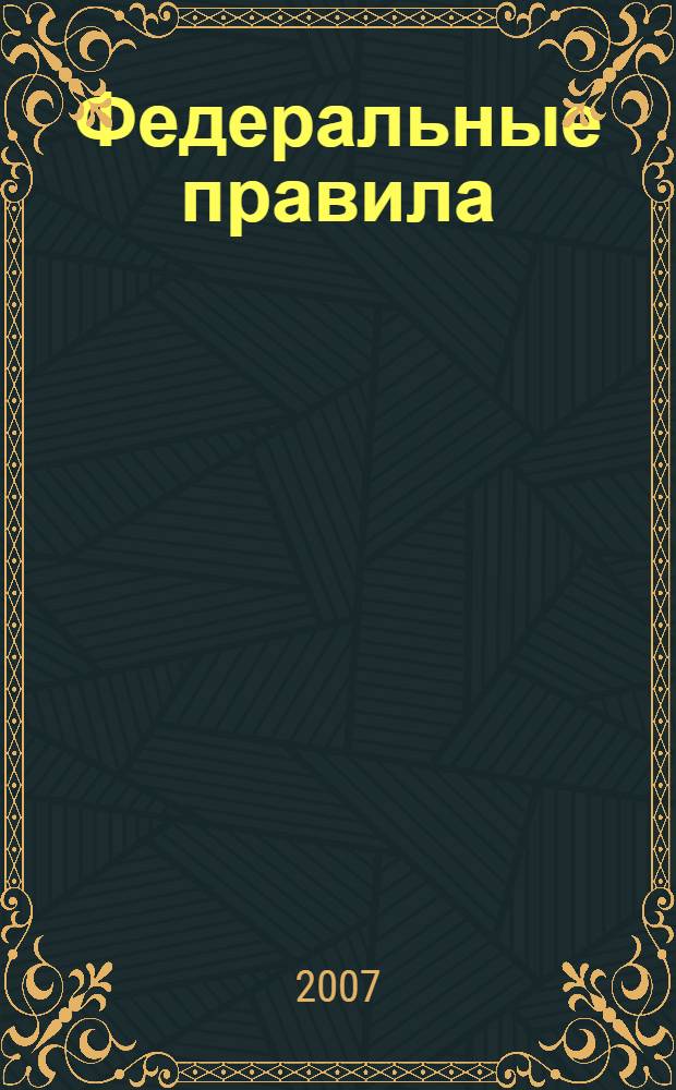 Федеральные правила (стандарты) аудиторской деятельности; Федеральный закон "Об аудиторской деятельности"; Кодекс этики аудиторов России: сборник