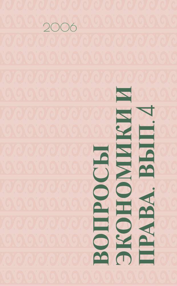 Вопросы экономики и права. Вып. 4