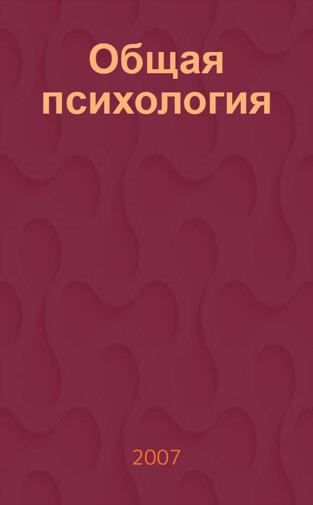 Общая психология : учебно-методическое пособие