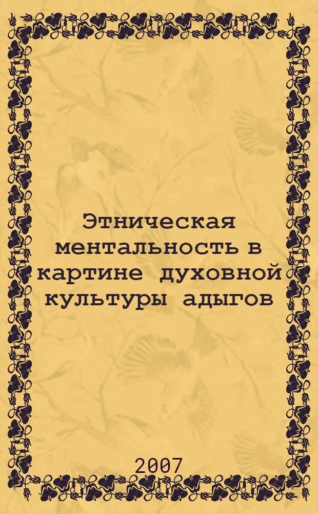 Этническая ментальность в картине духовной культуры адыгов