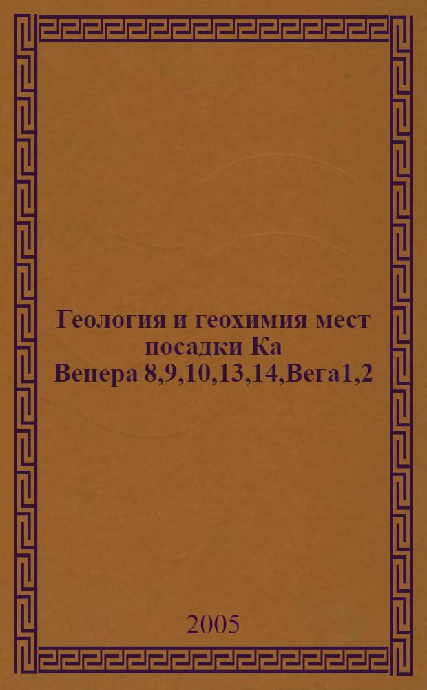 Геология и геохимия мест посадки Ка Венера 8,9,10,13,14,Вега1,2 : автореферат диссертации на соискание ученой степени к.г.-м.н. : специальность 25.00.09