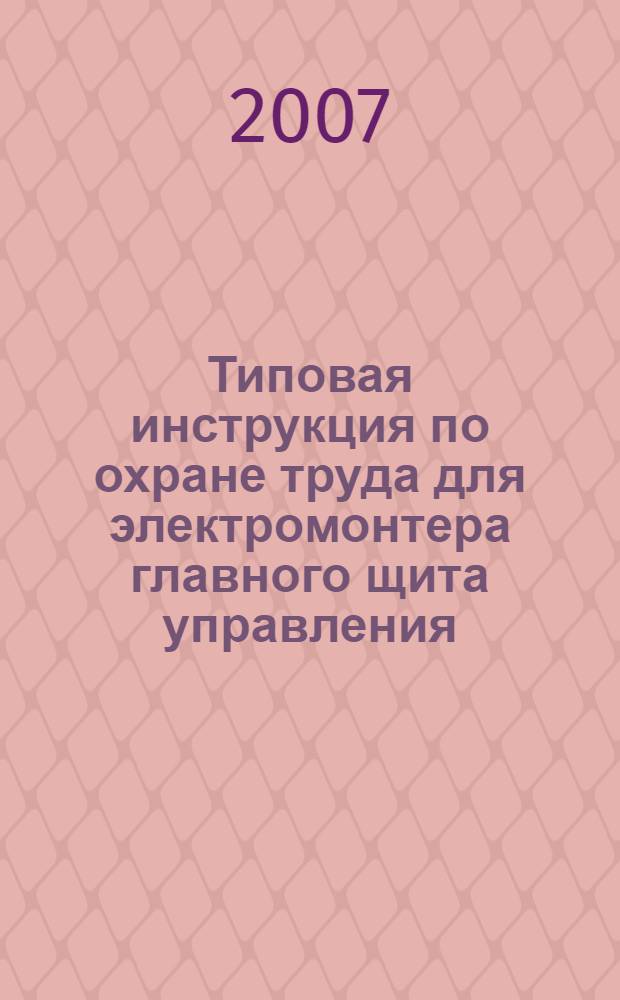 Типовая инструкция по охране труда для электромонтера главного щита управления // Межотраслевые типовые инструкции по охране труда при обслуживании электроустановок, проведении электрических измерений и испытаний. .