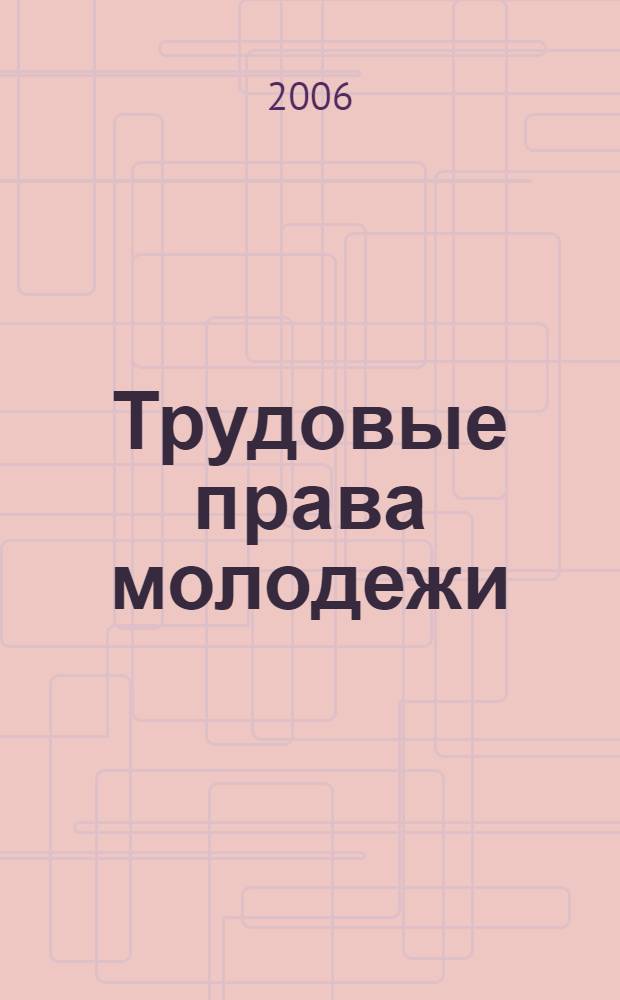 Трудовые права молодежи : научно-практическое пособие