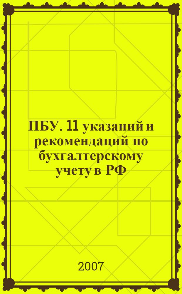 22 ПБУ. 11 указаний и рекомендаций по бухгалтерскому учету в РФ : учтены изменения, внесенные приказом Минфина России от 18 сентября 2006 г. N° 115Н и от 18 сентября 2006 г. N° 116Н