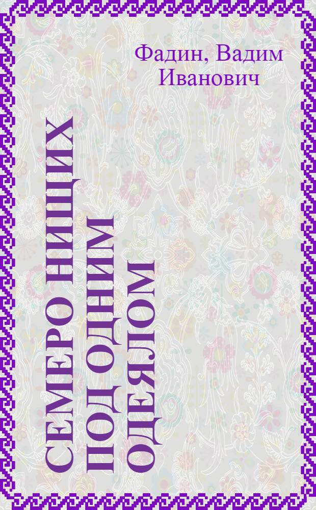 Семеро нищих под одним одеялом : роман