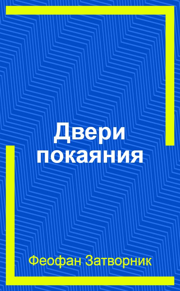 Двери покаяния : слова и проповеди