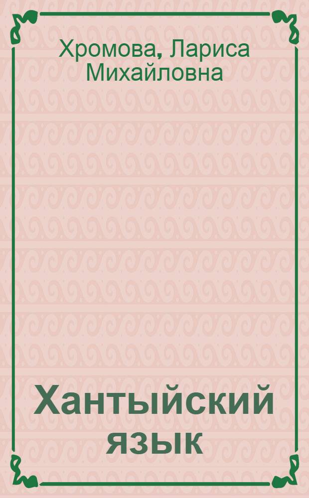 Хантыйский язык (ваховский диалект) : учебное пособие для 2 класса общеобразовательных учреждений