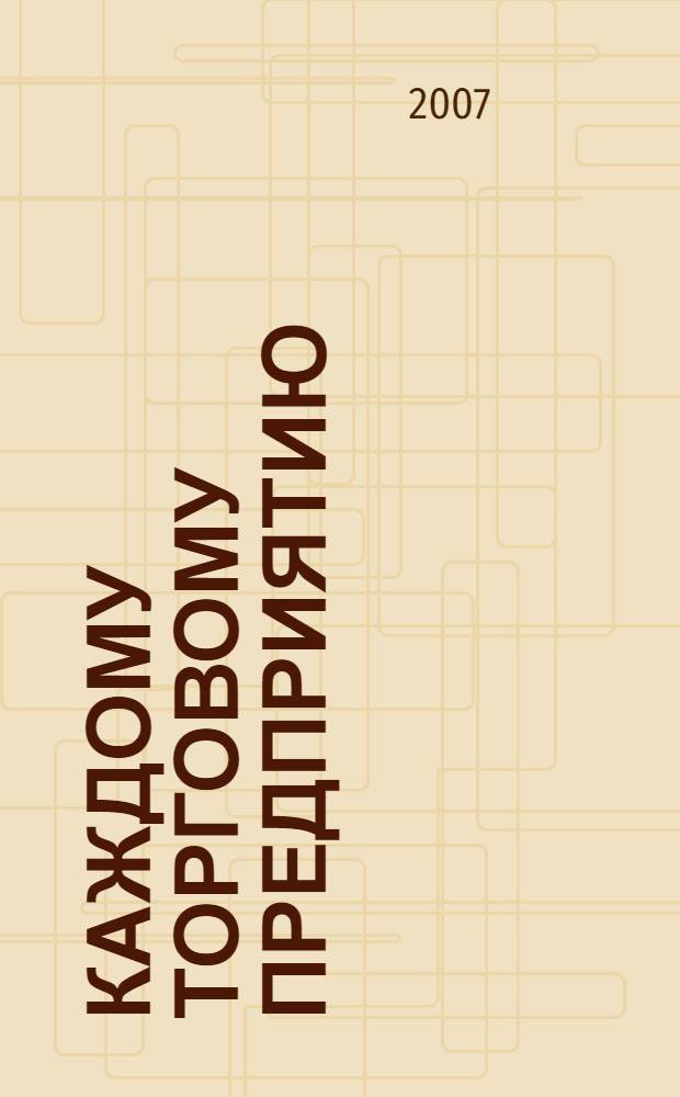 Каждому торговому предприятию: основные правила торговли