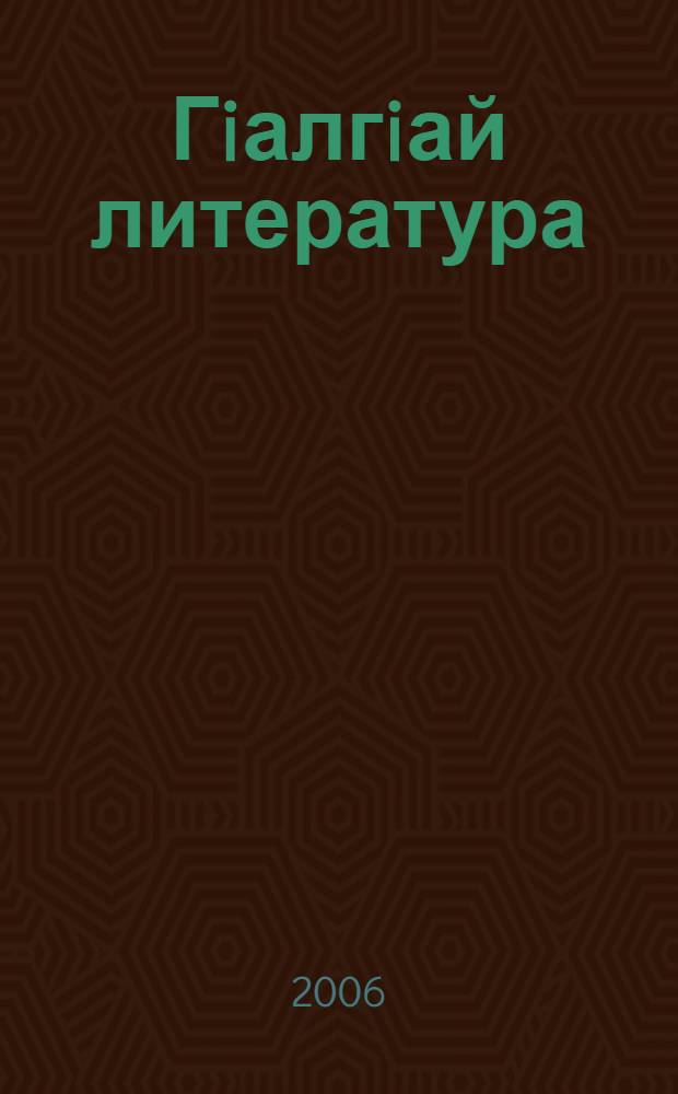 Гiалгiай литература : 10 класс : хрестомати : (на ингушском языке)