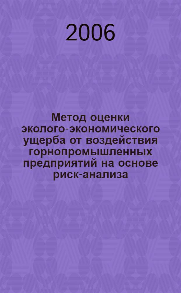 Метод оценки эколого-экономического ущерба от воздействия горнопромышленных предприятий на основе риск-анализа : автореф. дис. на соиск. учен. степ. канд. биол. наук : специальность 03.00.16 <Экология>