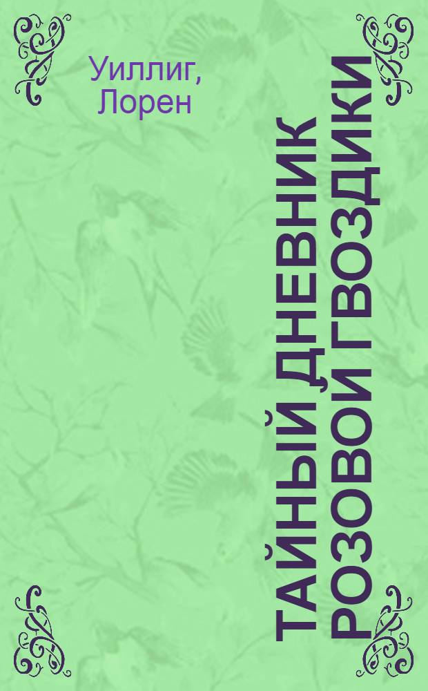 Тайный дневник Розовой гвоздики : роман