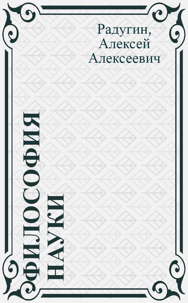 Философия науки : учебное пособие