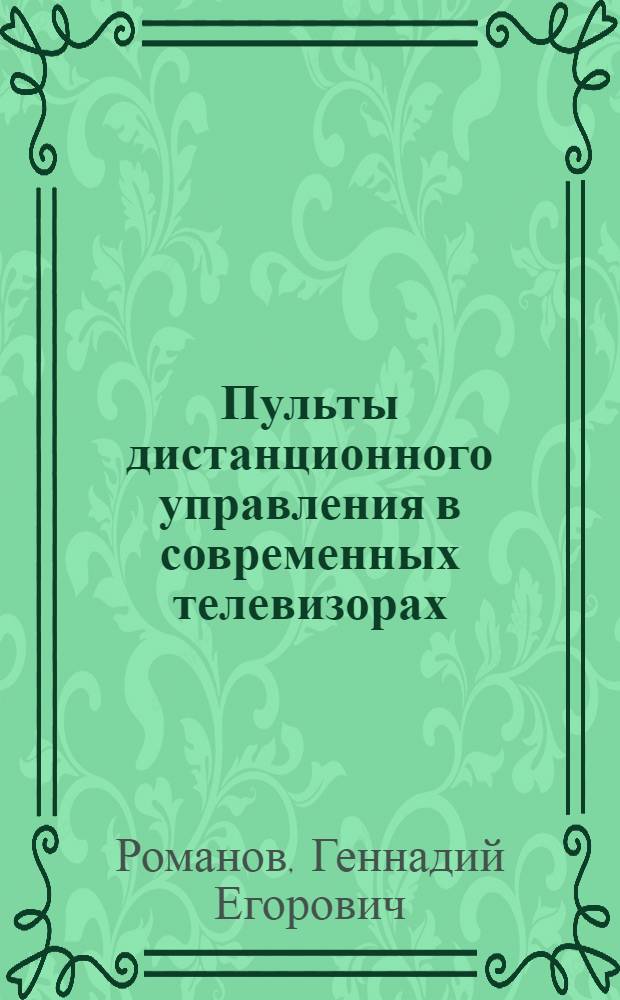 Пульты дистанционного управления в современных телевизорах : справочное пособие