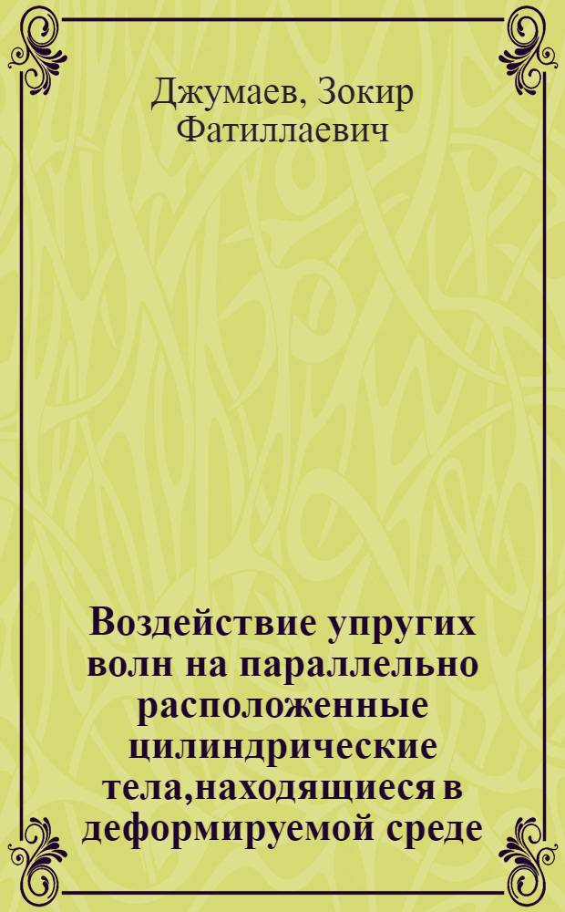 Воздействие упругих волн на параллельно расположенные цилиндрические тела,находящиеся в деформируемой среде : автореферат диссертации на соискание ученой степени к.т.н. : специальность 01.02.04