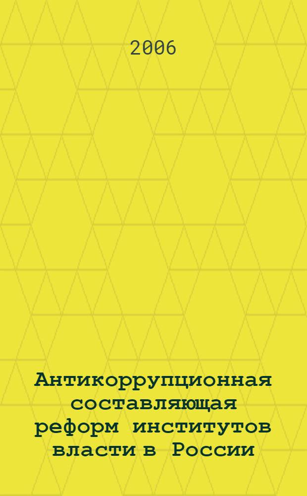 Антикоррупционная составляющая реформ институтов власти в России : автореф. дис. на соиск. учен. степ. канд. полит. наук : специальность 23.00.02 <Полит. ин-ты, этнополит. конфликтология, нац. и полит. процессы и технологии>