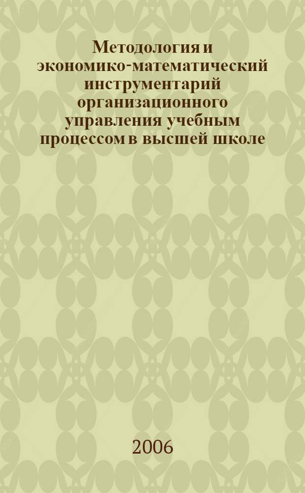 Методология и экономико-математический инструментарий организационного управления учебным процессом в высшей школе : автореф. дис. на соиск. учен. степ. д-ра экон. наук : специальность 08.00.13 <Мат. и инструм. методы экономики>