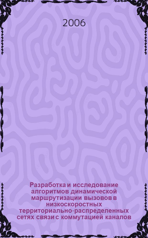 Разработка и исследование алгоритмов динамической маршрутизации вызовов в низкоскоростных территориально-распределенных сетях связи с коммутацией каналов : автореф. дис. на соиск. учен. степ. канд. техн. наук : специальность 05.12.13 <Системы, сети и устройства телекоммуникаций>