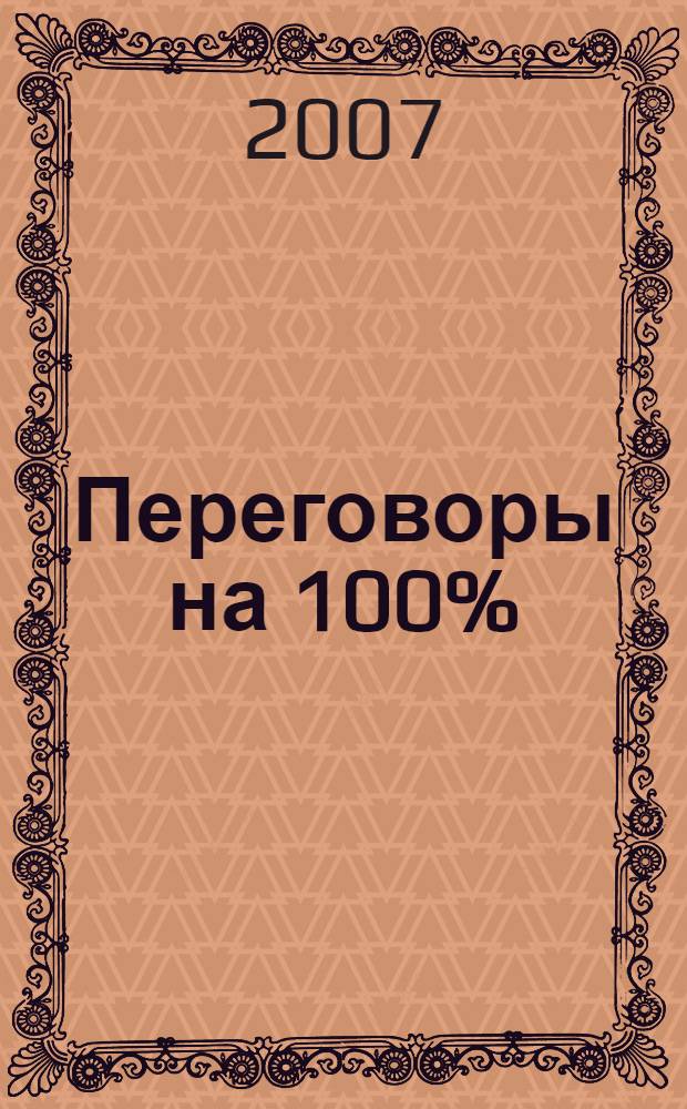 Переговоры на 100%: технологии эффективных переговоров : золотые стандарты переговоров