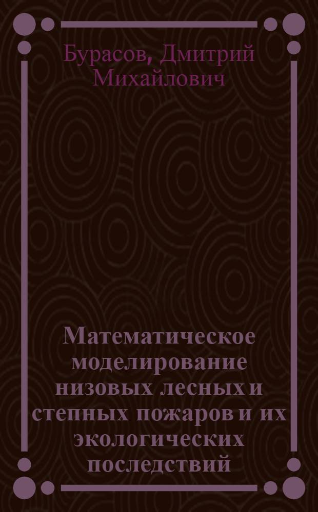 Математическое моделирование низовых лесных и степных пожаров и их экологических последствий : автореф. дис. на соиск. учен. степ. канд. физ.-мат. наук : специальность 03.00.16 <Экология>