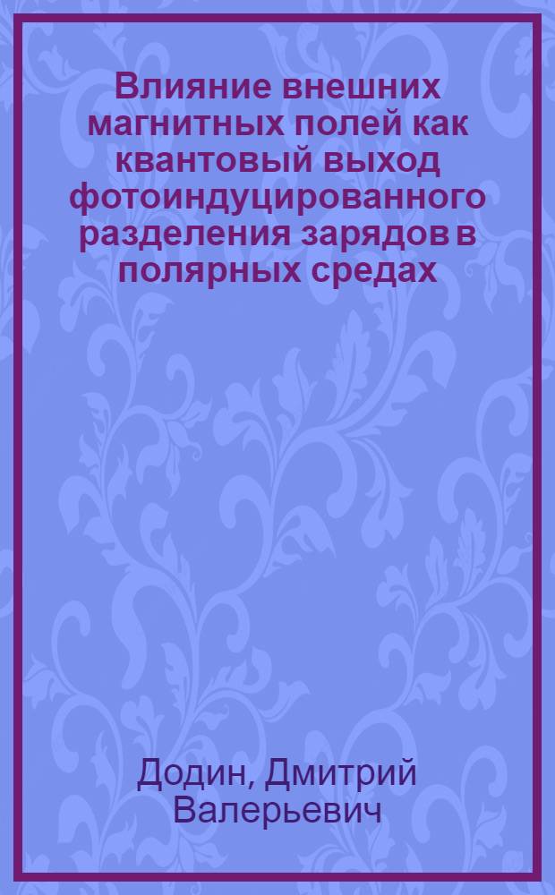 Влияние внешних магнитных полей как квантовый выход фотоиндуцированного разделения зарядов в полярных средах : автореф. дис. на соиск. учен. степ. канд. физ.-мат. наук : специальность 01.04.03 <Радиофизика>