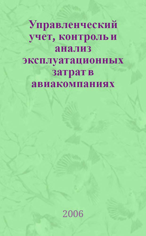 Управленческий учет, контроль и анализ эксплуатационных затрат в авиакомпаниях : автореф. дис. на соиск. учен. степ. канд. экон. наук : специальность 08.00.12 <Бухгалт. учет, статистика>