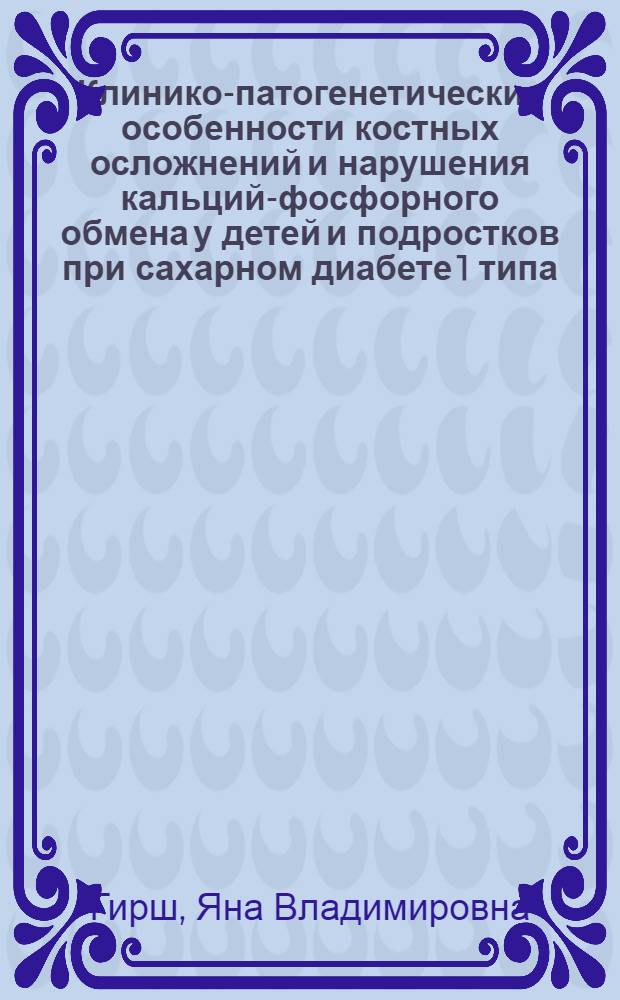 Клинико-патогенетические особенности костных осложнений и нарушения кальций-фосфорного обмена у детей и подростков при сахарном диабете 1 типа : автореф. дис. на соиск. учен. степ. д-ра мед. наук : специальность 14.00.09 <Педиатрия>