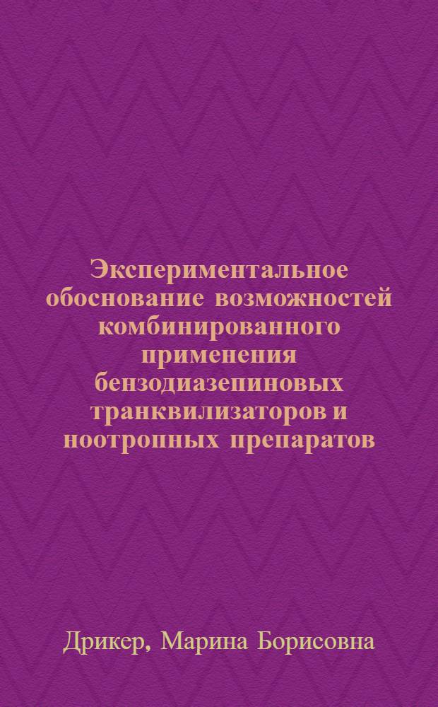 Экспериментальное обоснование возможностей комбинированного применения бензодиазепиновых транквилизаторов и ноотропных препаратов : автореф. дис. на соиск. учен. степ. канд. мед. наук : специальность 14.00.25 <Фармакология, клинич. фармакология>